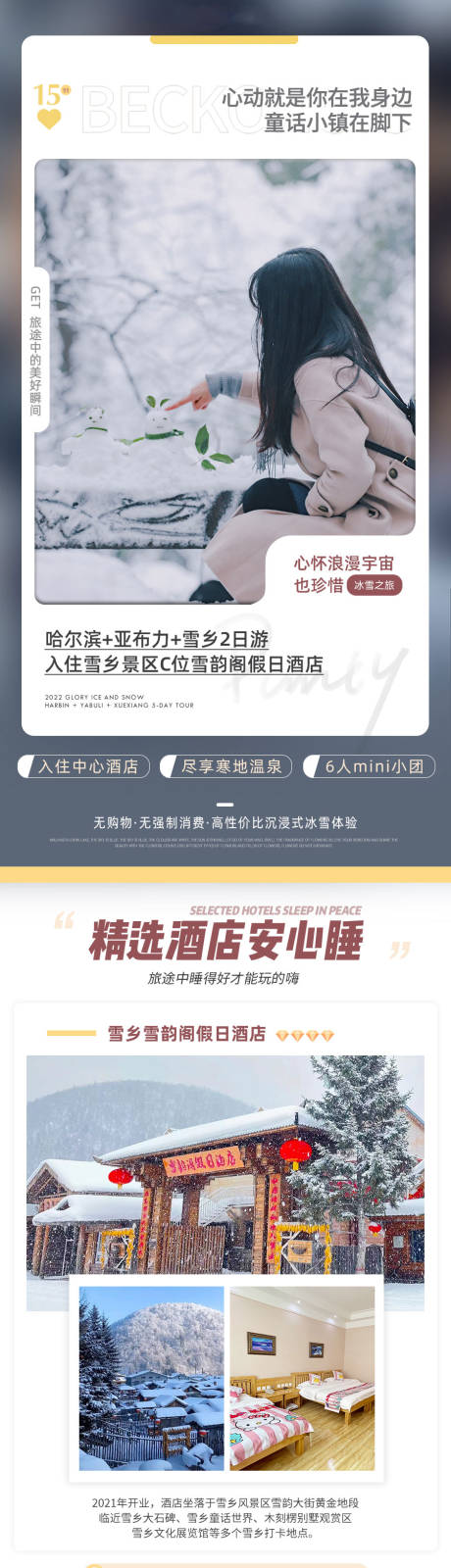 源文件下载【亚布力雪乡旅游详情页】编号：81150014825776293