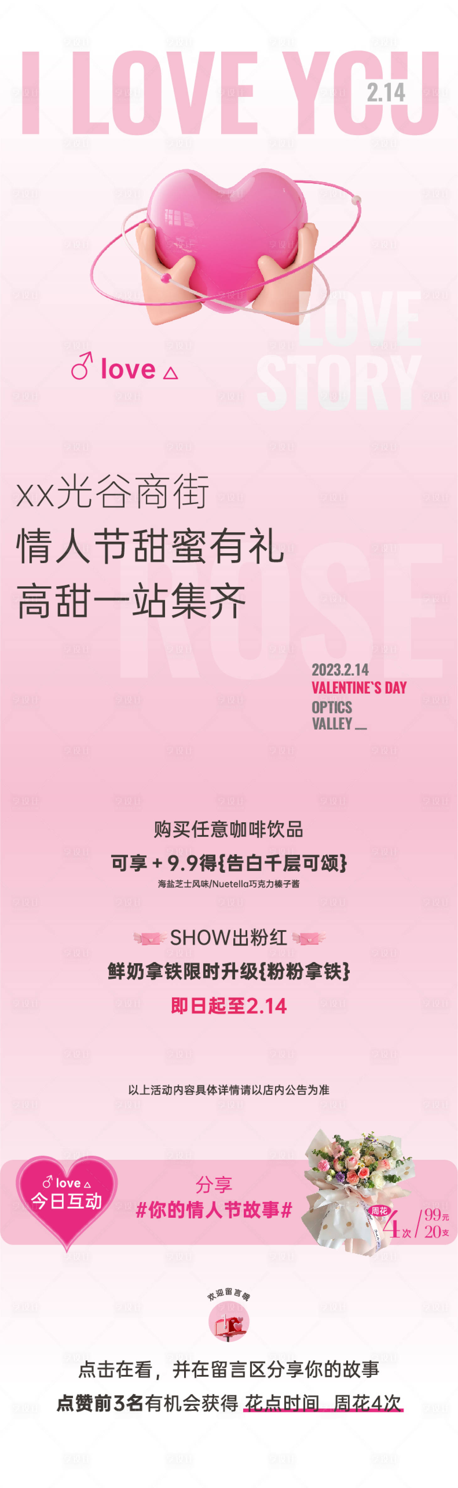 源文件下载【享设计】搜索编号：29780014685588141【情人节甜蜜活动长图海报】