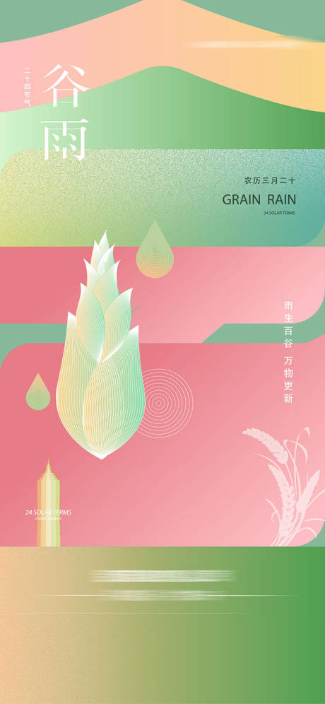 源文件下载【谷雨节气海报】编号：90090014805526246