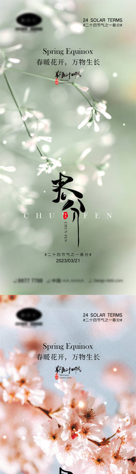 源文件下载【春分节气海报】编号：39530014756571995