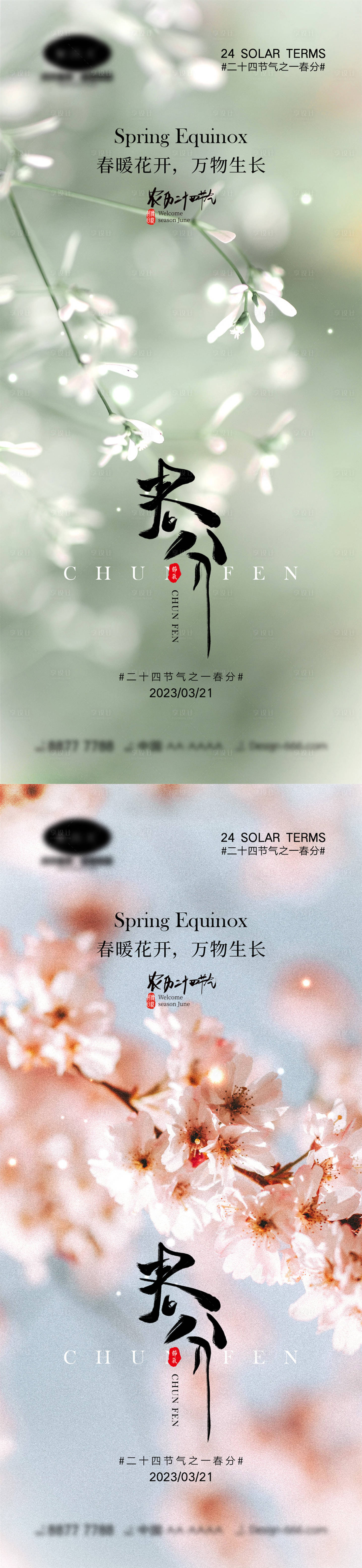 源文件下載【享設(shè)計(jì)】搜索編號(hào)：39530014756571995【春分節(jié)氣海報(bào)】