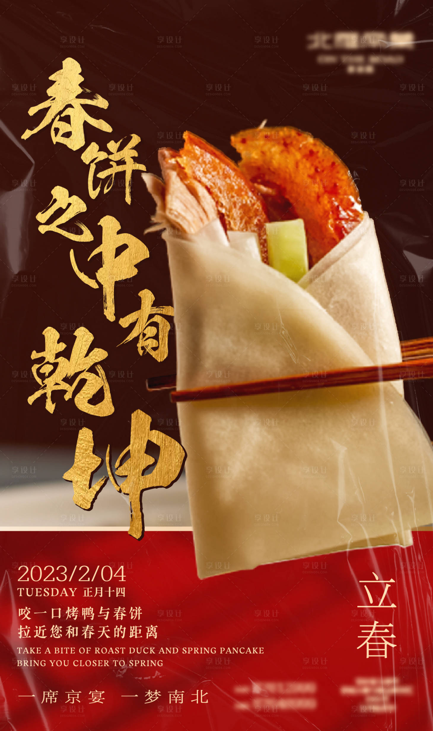 源文件下载【享设计】搜索编号：59260014480623389【餐饮美食立春海报】