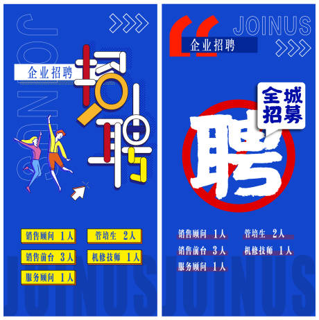 源文件下载【蓝色招聘系列海报】编号：84740014851111555