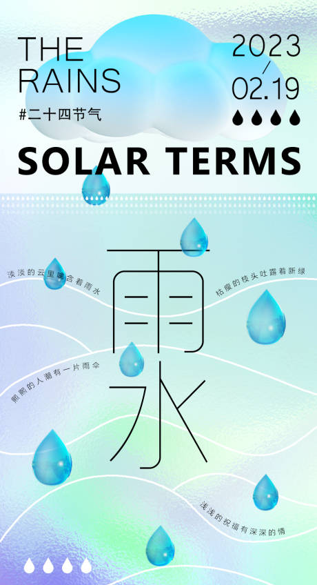 源文件下载【2023雨水节气海报】编号：17290014787668784
