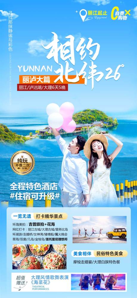 源文件下载【丽江泸沽湖旅游海报】编号：71050014862424006