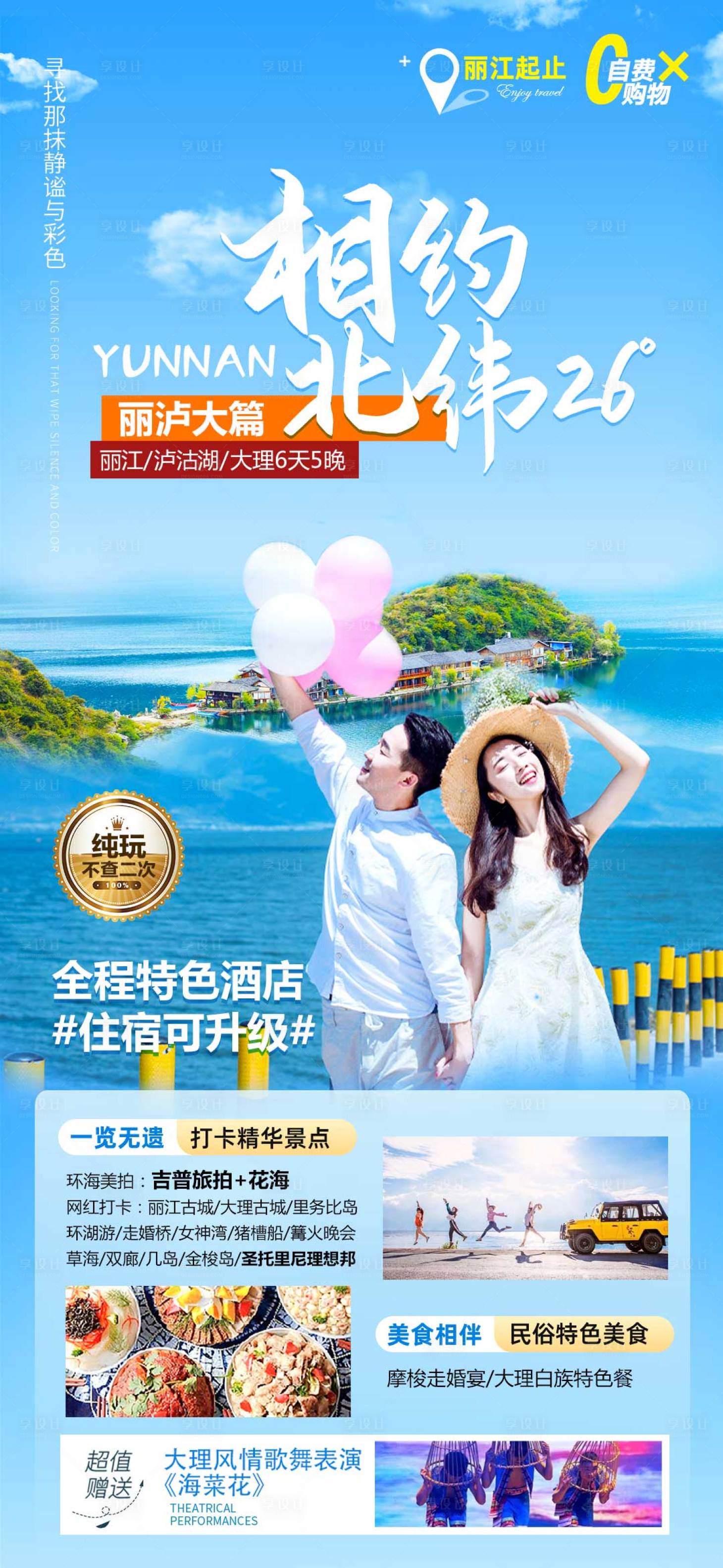 源文件下载【享设计】搜索编号：71050014862424006【丽江泸沽湖旅游海报】