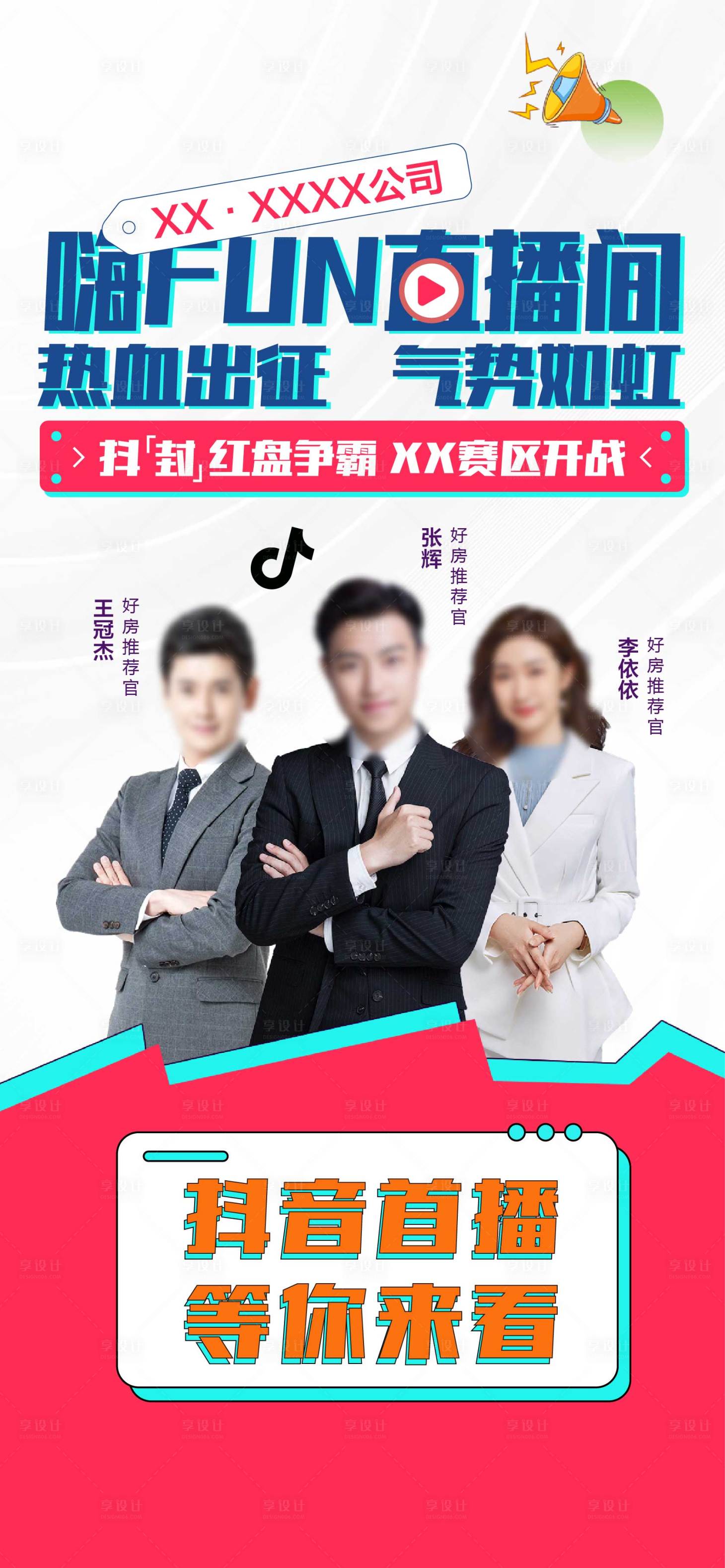 源文件下载【享设计】搜索编号：87970014459256422【房地产抖音直播预告海报】