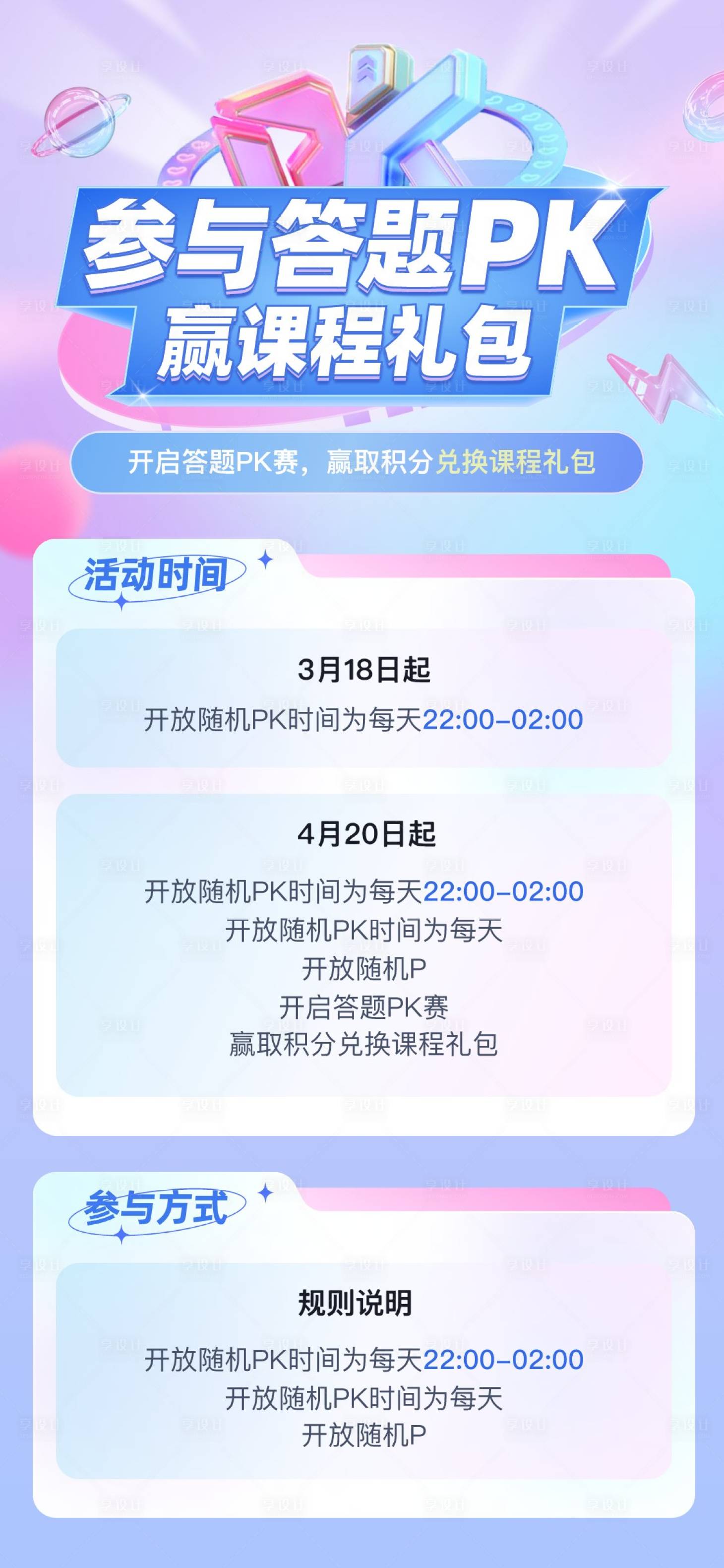 源文件下载【答题PK赢课程礼包海报】编号：67090014435812753
