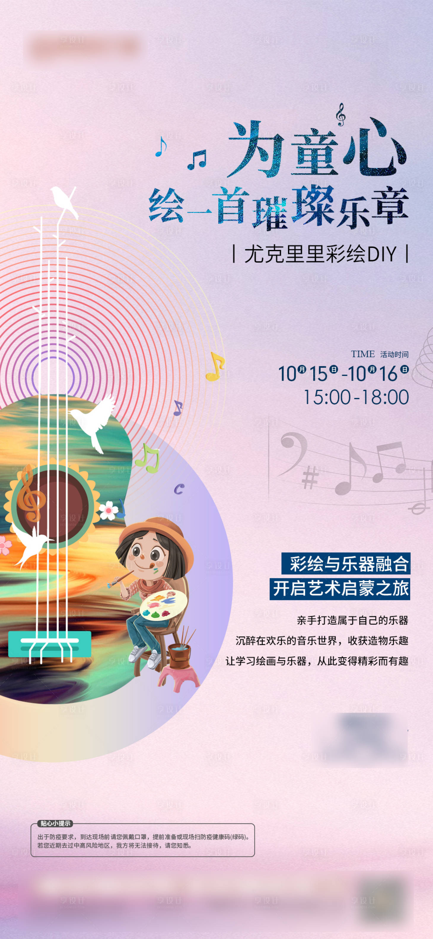 源文件下载【享设计】搜索编号：43110014720537980【尤克里里彩绘diy活动海报】