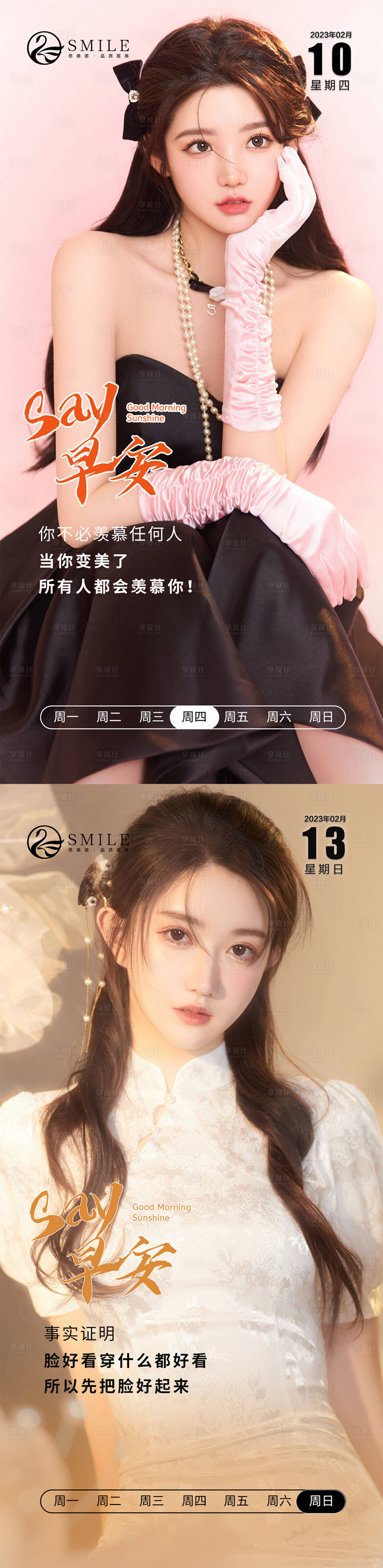 源文件下載【享設(shè)計(jì)】搜索編號：92290014805551506【醫(yī)美早安模特系列海報(bào)】
