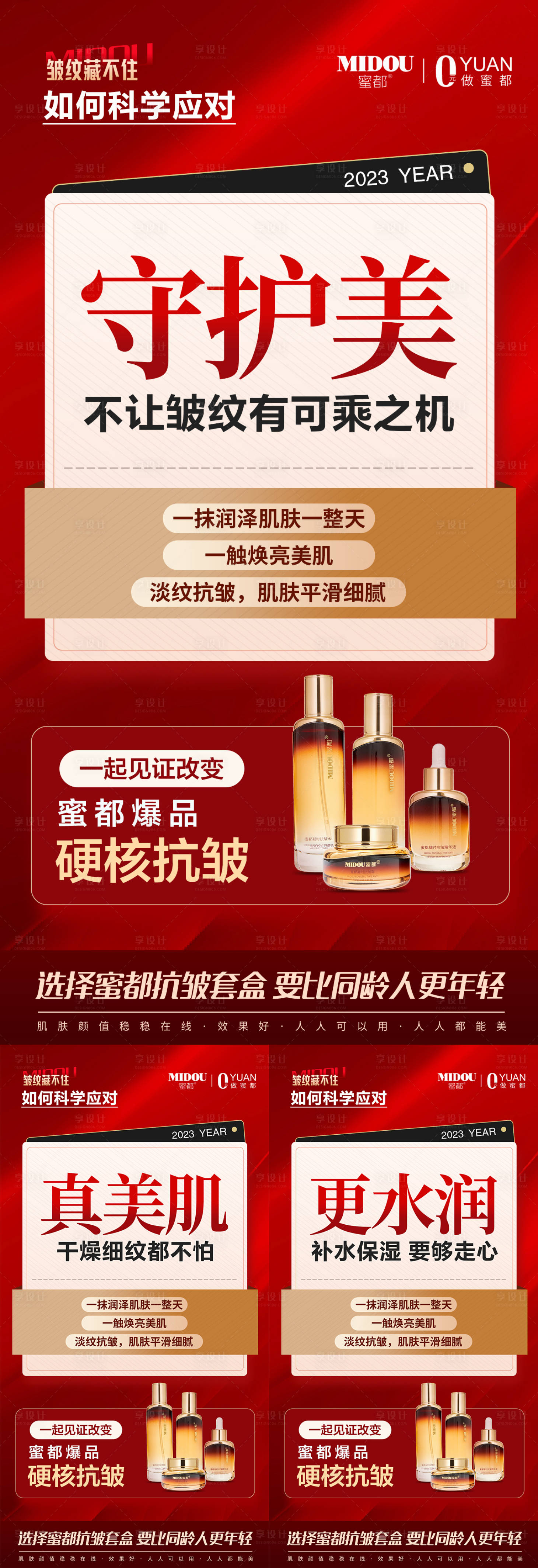 源文件下載【享設計】搜索編號：54520014773871999【抗皺護膚品產品宣傳海報】