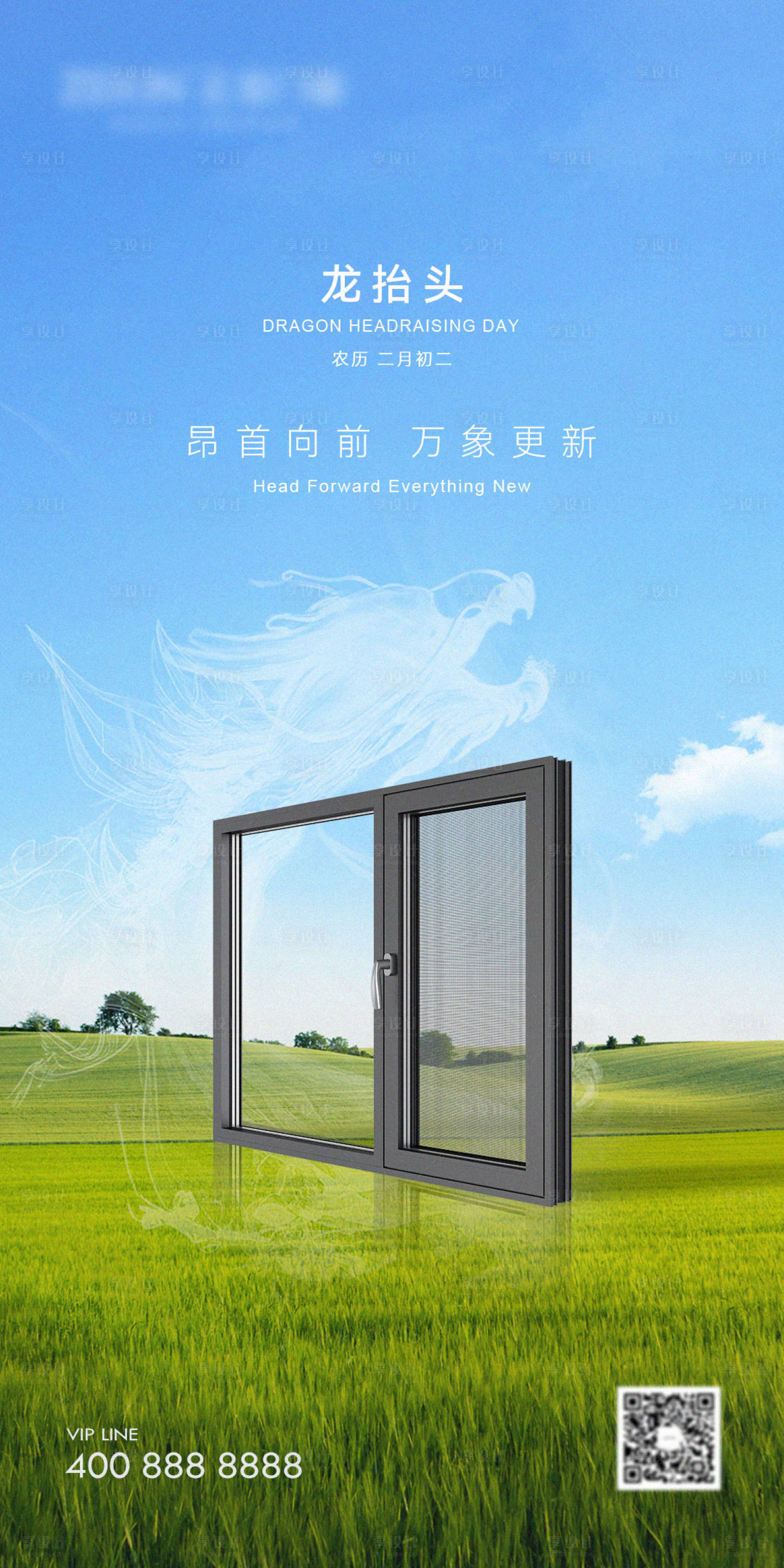 源文件下载【享设计】搜索编号：47100014845636573【龙抬头门窗海报】