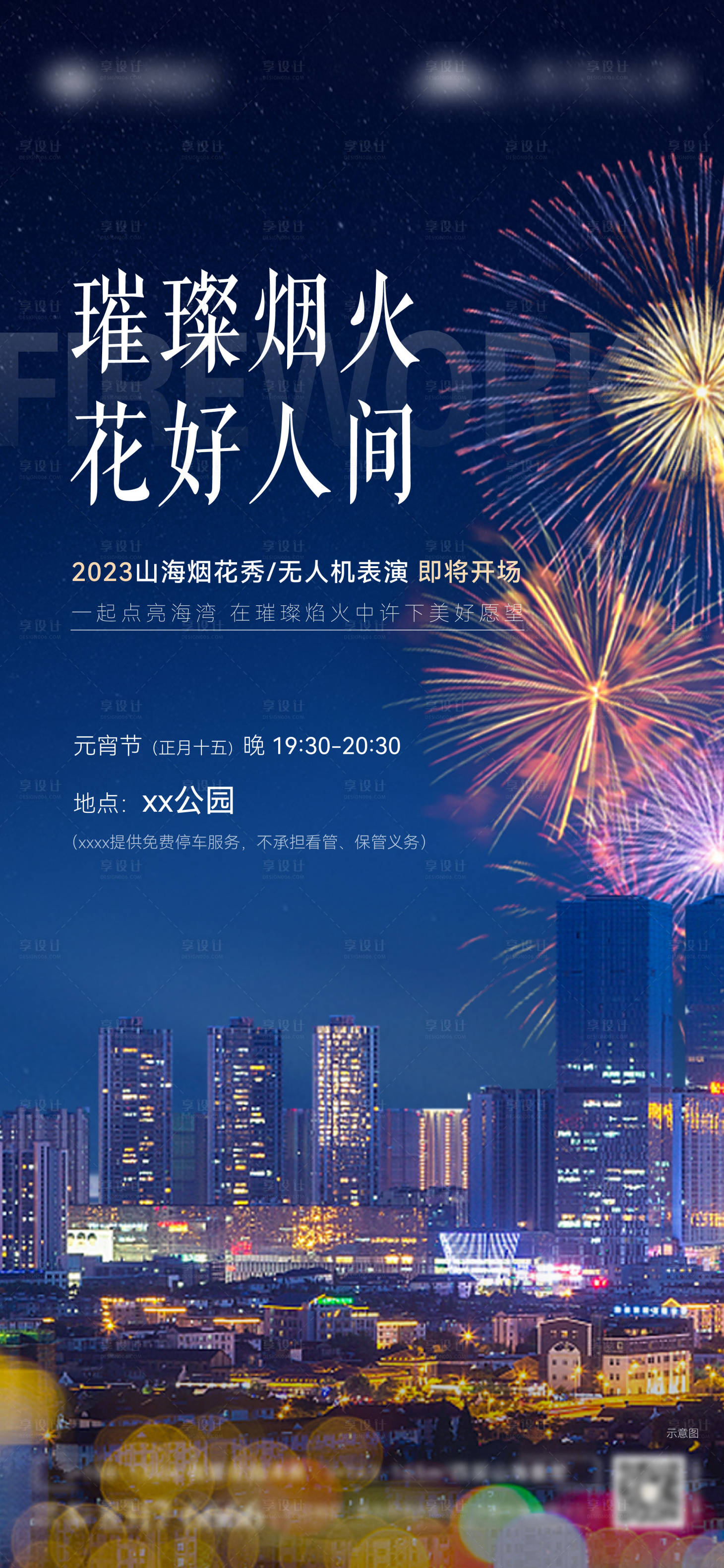源文件下载【夜晚海边城市活动地产烟花秀海报】编号：88320014525168521