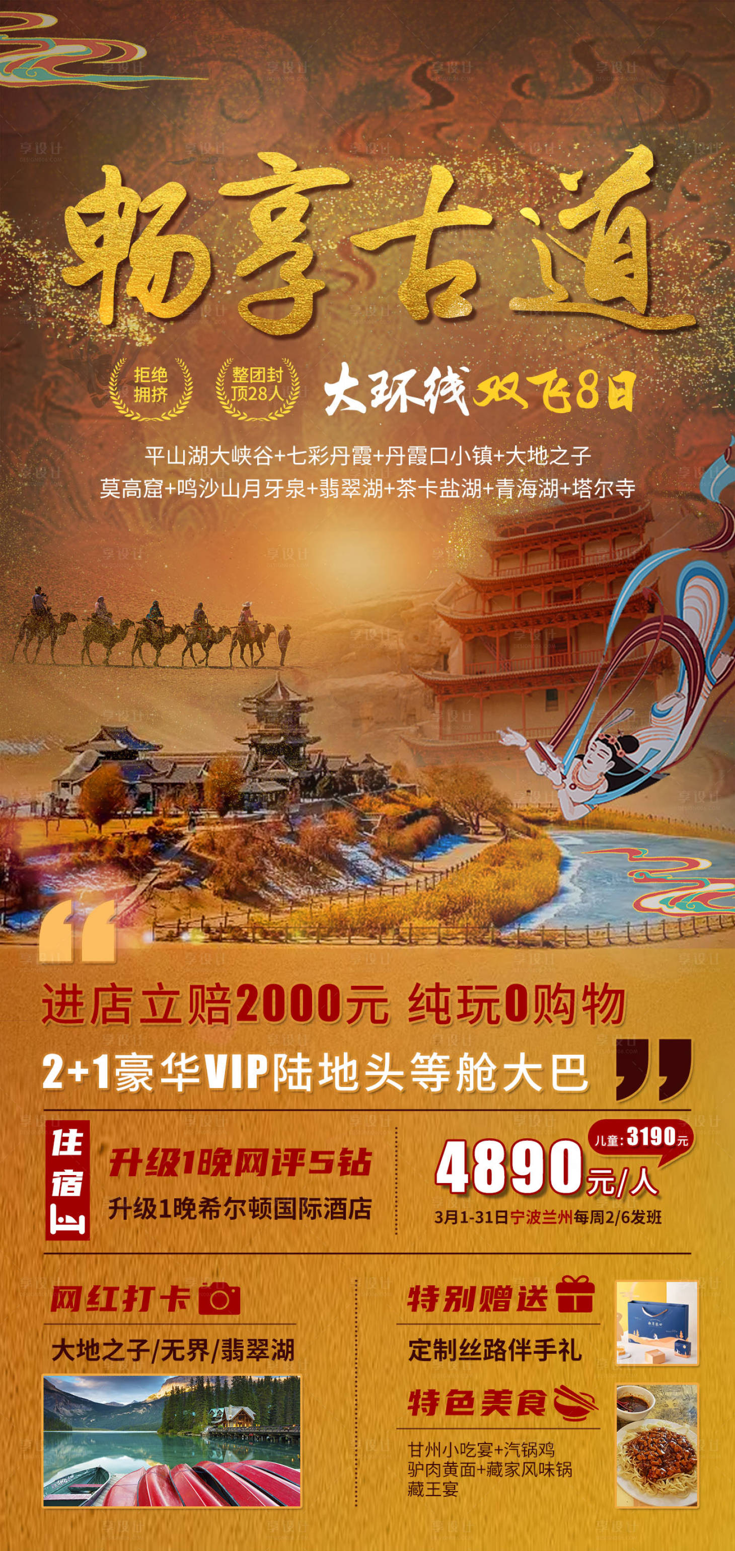 源文件下載【享設(shè)計】搜索編號：54230014766369354【西北文旅古鎮(zhèn)敦煌踏春旅游海報】