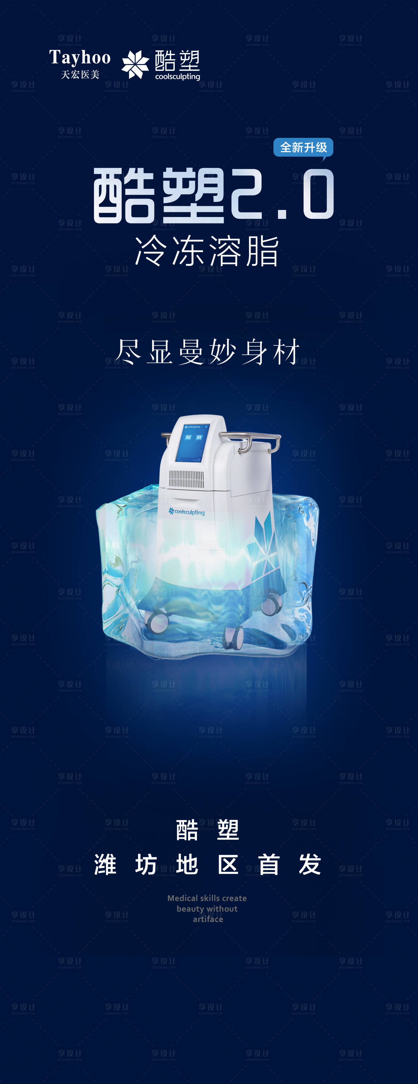 源文件下载【享设计】搜索编号：59480014655561246【酷塑冷冻溶脂】