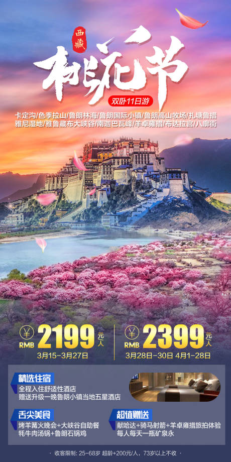 源文件下载【布达拉宫桃花节旅游海报】编号：20230227163439689