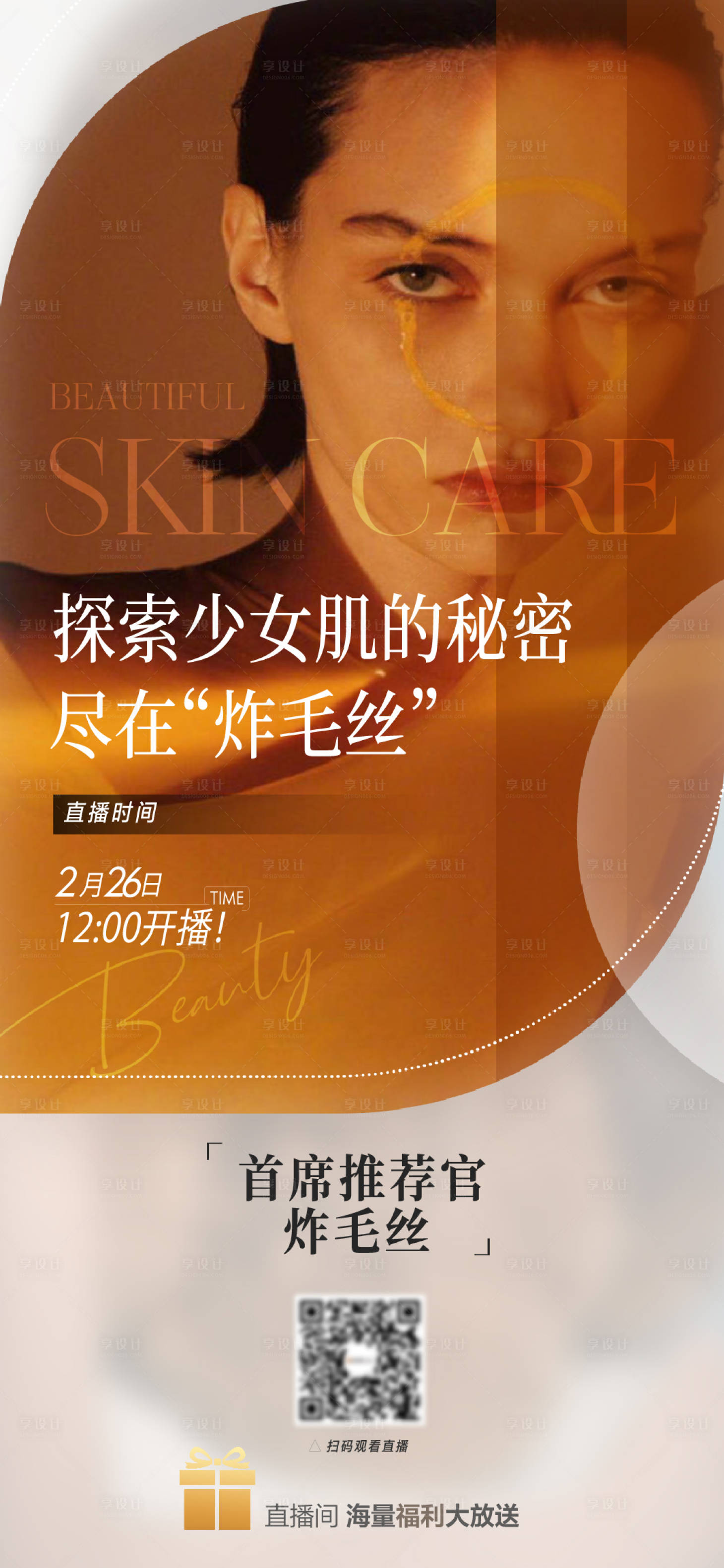 源文件下载【美妆护肤品开播预告直播海报】编号：13760015010684955