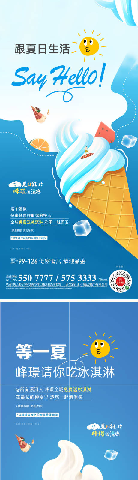 源文件下載【享設計】搜索編號：60670014727838367【冰激凌暖場活動海報】