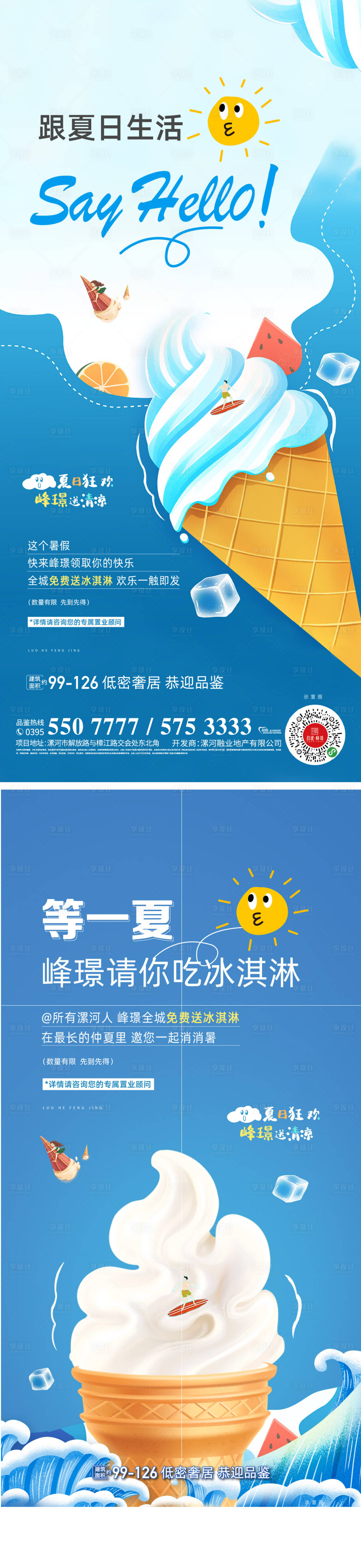 源文件下載【享設(shè)計】搜索編號：60670014727838367【冰激凌暖場活動海報】