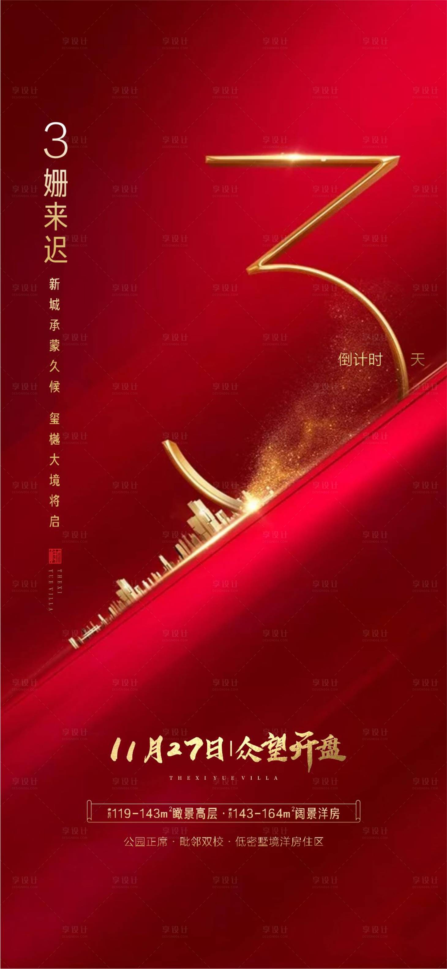 源文件下載【享設(shè)計(jì)】搜索編號(hào)：84910015044056725【地產(chǎn)開(kāi)盤(pán)倒計(jì)時(shí)海報(bào)】