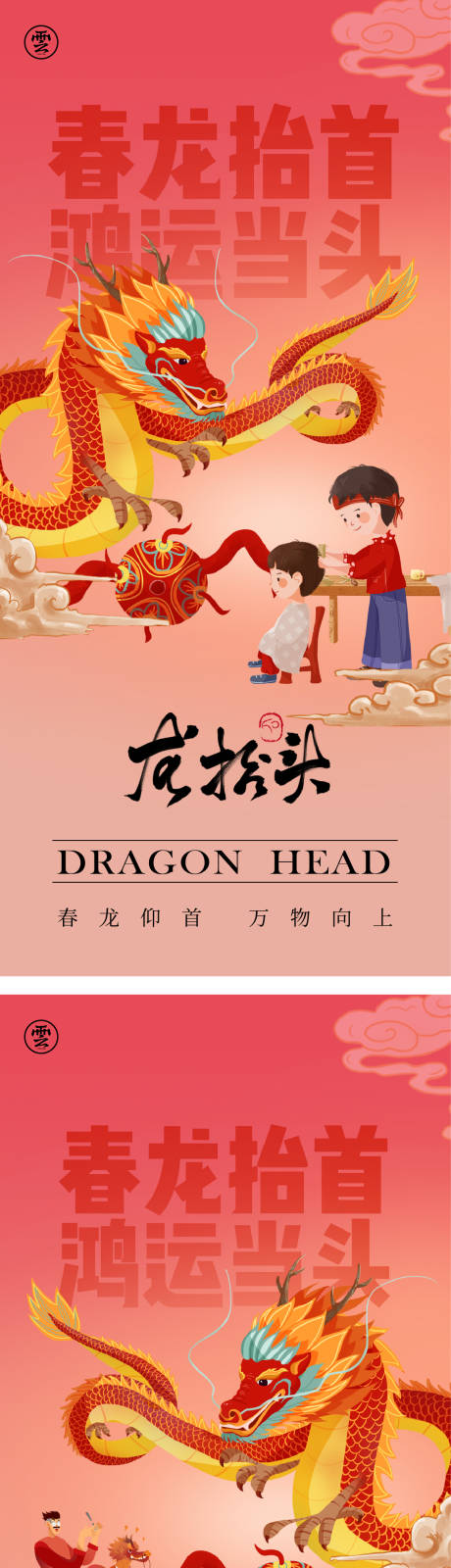 源文件下载【二月二龙抬头创意海报】编号：92210014552361734