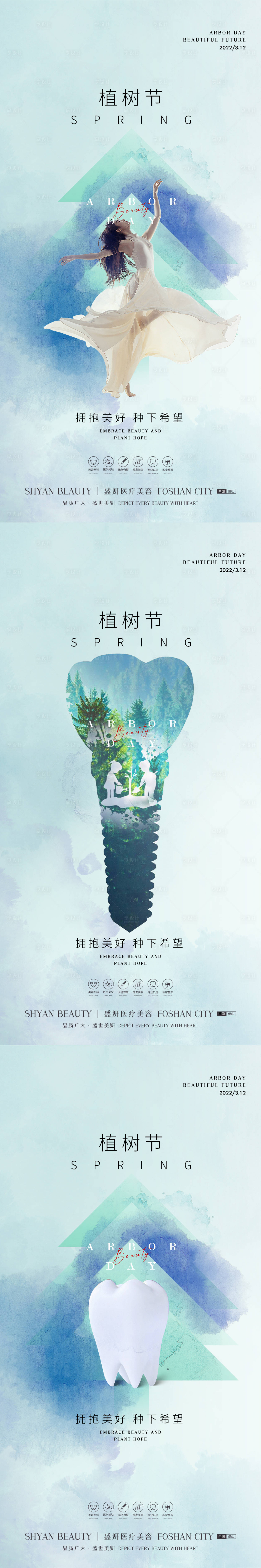 源文件下載【醫美口腔植樹節海報】編號：58760014853307643