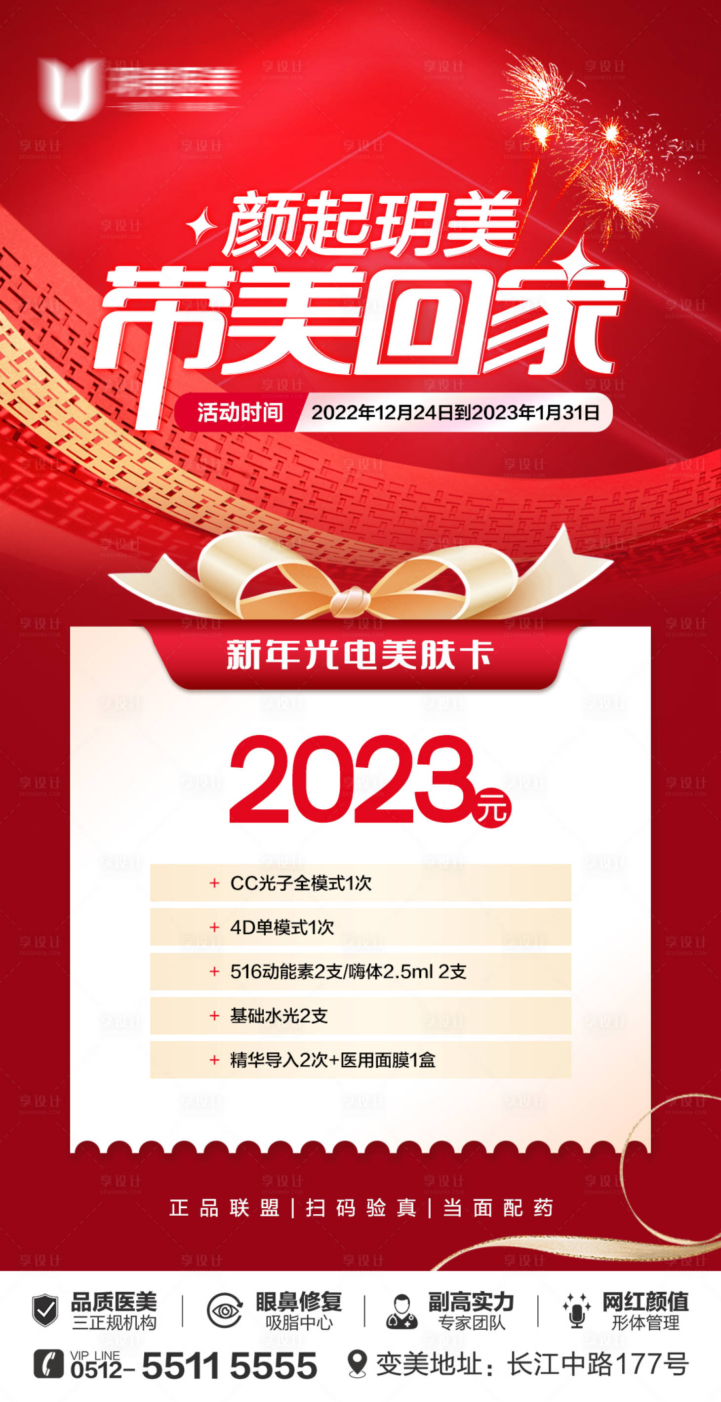 源文件下載【享設計】搜索編號：29880014685413907【美膚卡醫美活動海報】