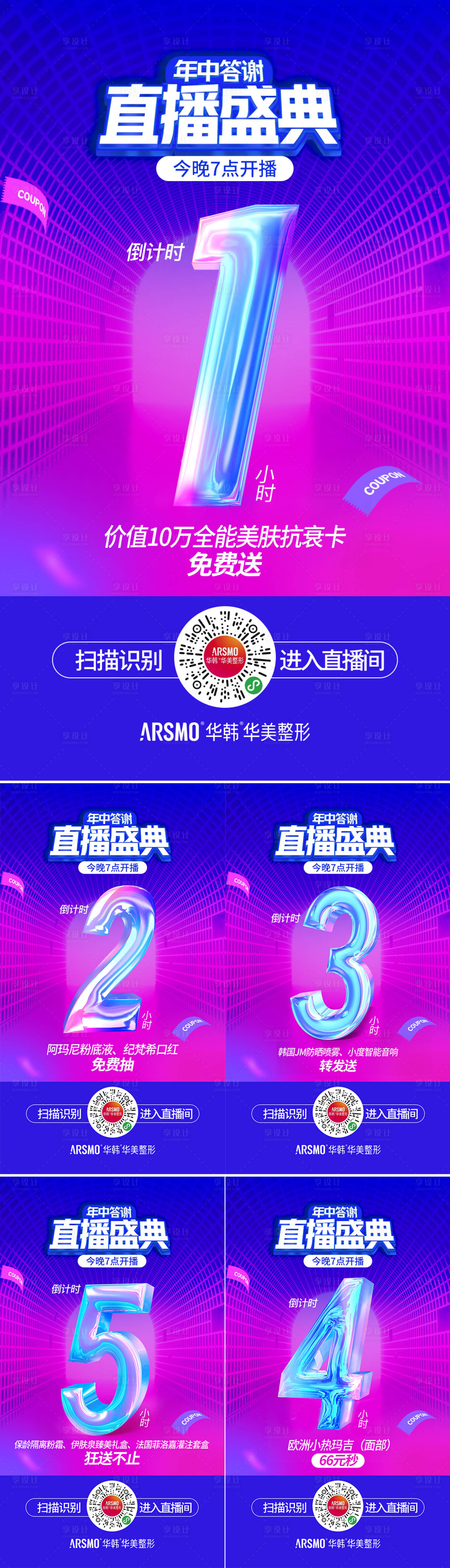 源文件下載【享設計】搜索編號：45470014984922833【直播倒計時活動繽紛系列海報】