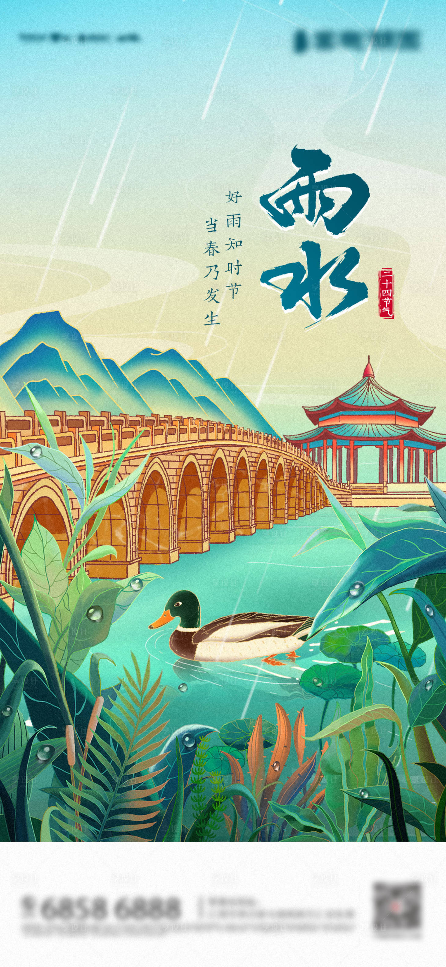 源文件下载【享设计】搜索编号：15860014700306126【雨水节气海报】