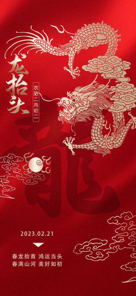 源文件下载【龙抬头海报】编号：55630014662722357