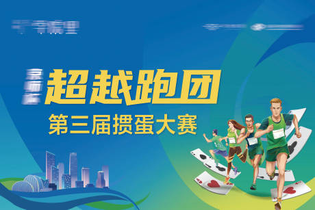源文件下载【享设计】搜索编号：42480014851545215【地产掼蛋跑步桁架】
