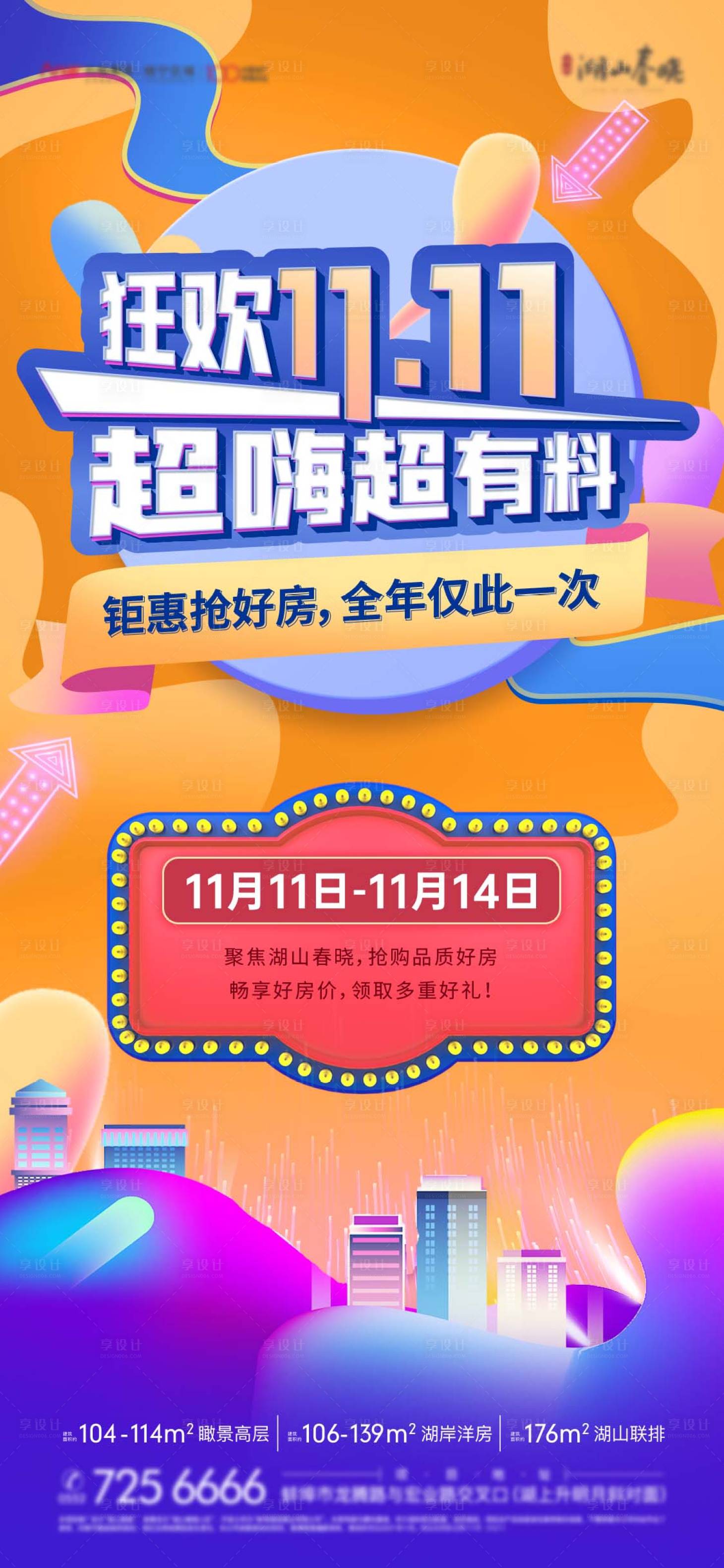 源文件下載【享設計】搜索編號：58560014987231079【狂歡雙十一電商風海報】