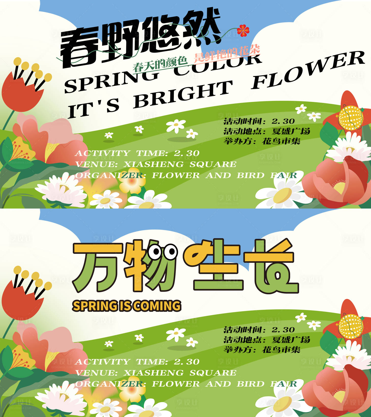 源文件下载【享设计】搜索编号：30900015016613629【春野悠然春季主题活动系列展板】