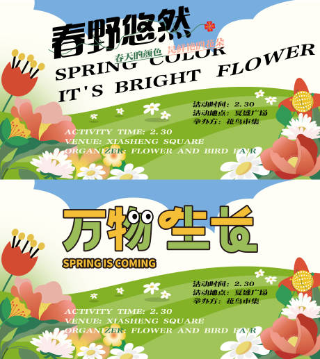 春野悠然春季主题活动系列展板-源文件【享设计】