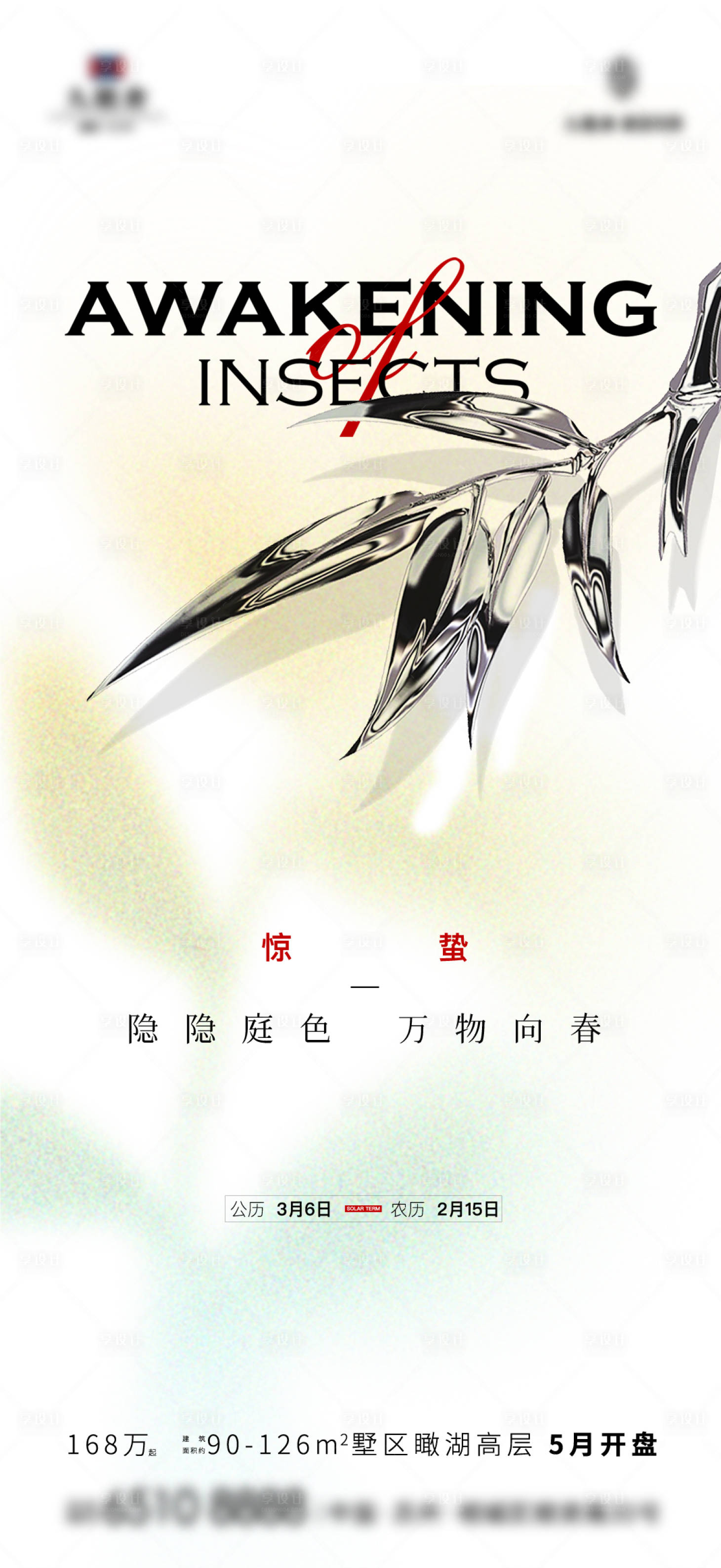 源文件下载【惊蛰节气海报】编号：57560015022072560