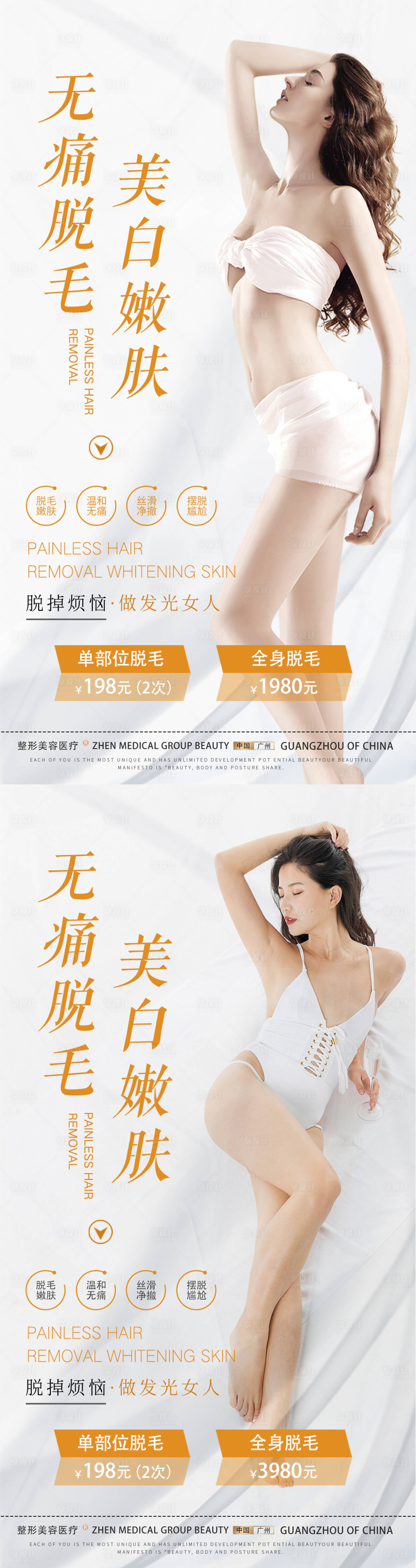 源文件下载【医美脱毛活动系列海报】编号：35260014787548145