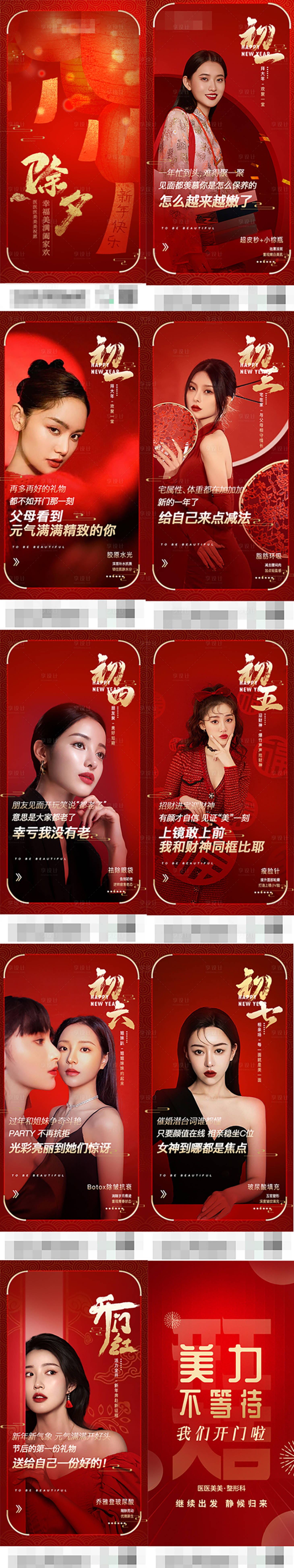 源文件下载【医美新年除夕春节贺岁组图】编号：51090014815404991