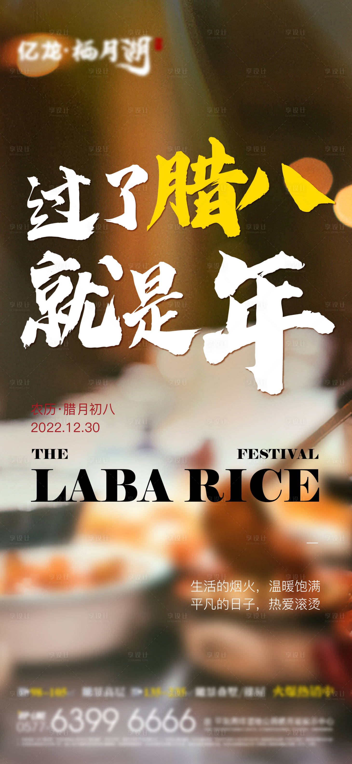 源文件下載【享設計】搜索編號：97760014700756369【臘八節海報】