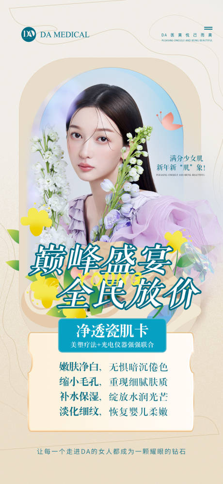 源文件下载【医美促销海报】编号：31200014467744454