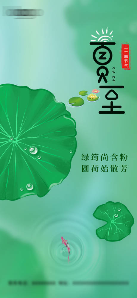 源文件下载【夏至节气海报】编号：86580014467791294