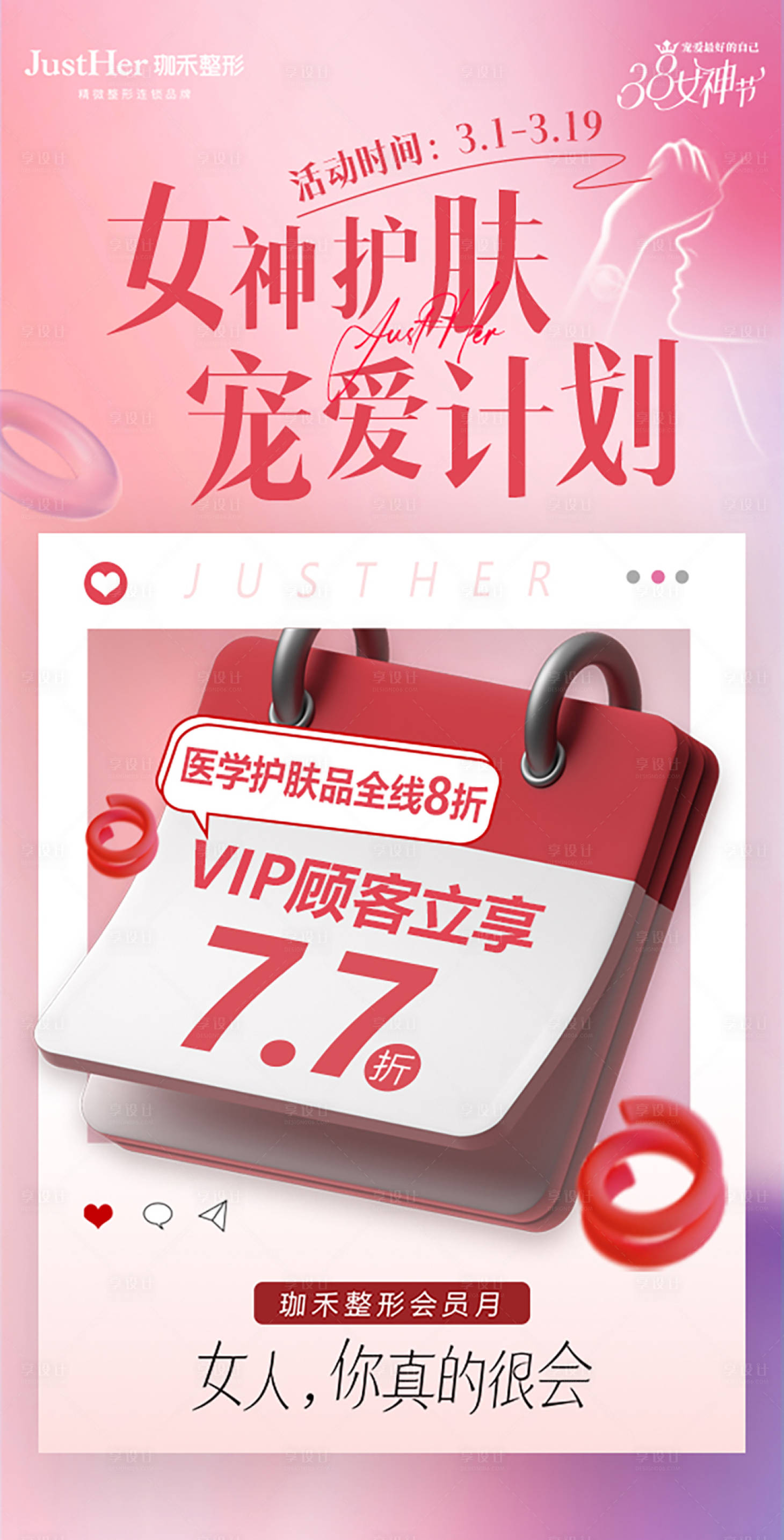 源文件下载【享设计】搜索编号：34590014942222205【女神节医美护肤折扣】