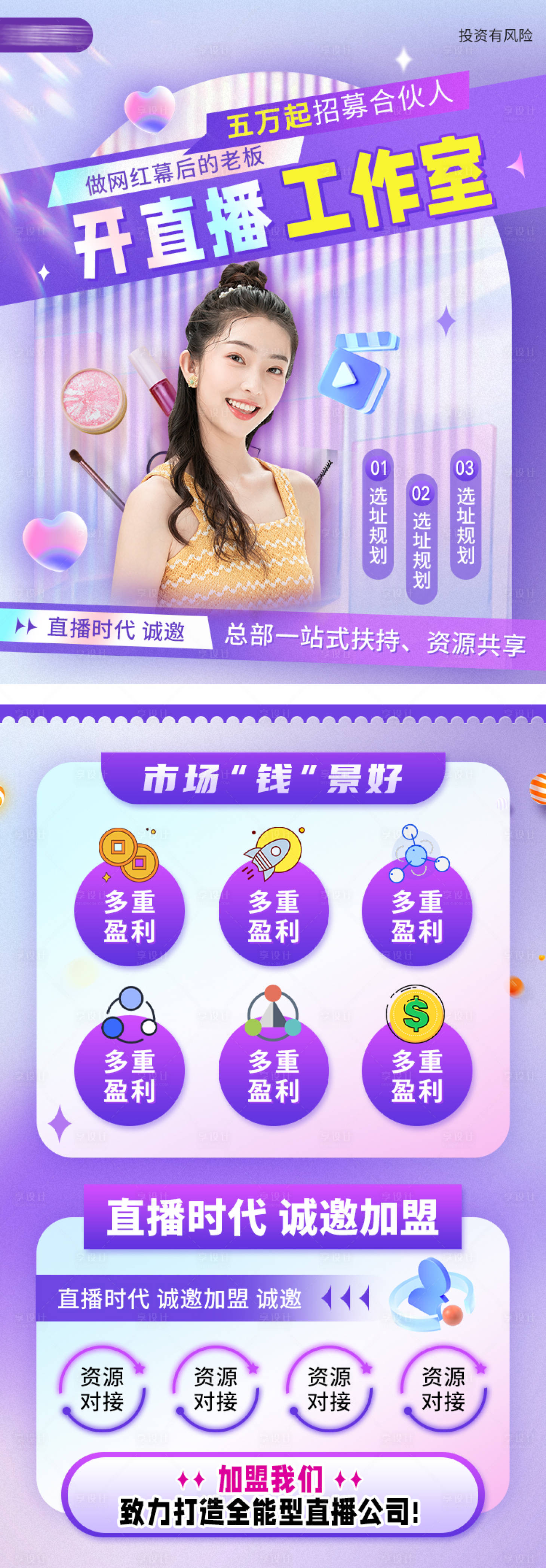 源文件下載【享設(shè)計】搜索編號：70520014633913025【直播項目加盟海報 】