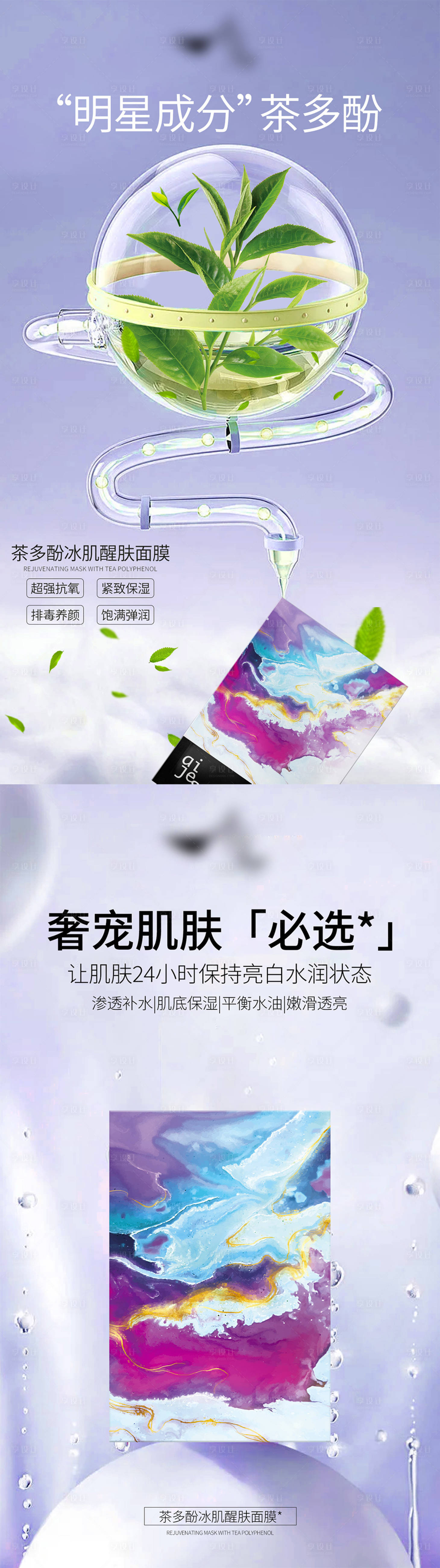 源文件下载【茶多酚冰肌醒肤面膜海报】编号：20230218083547679