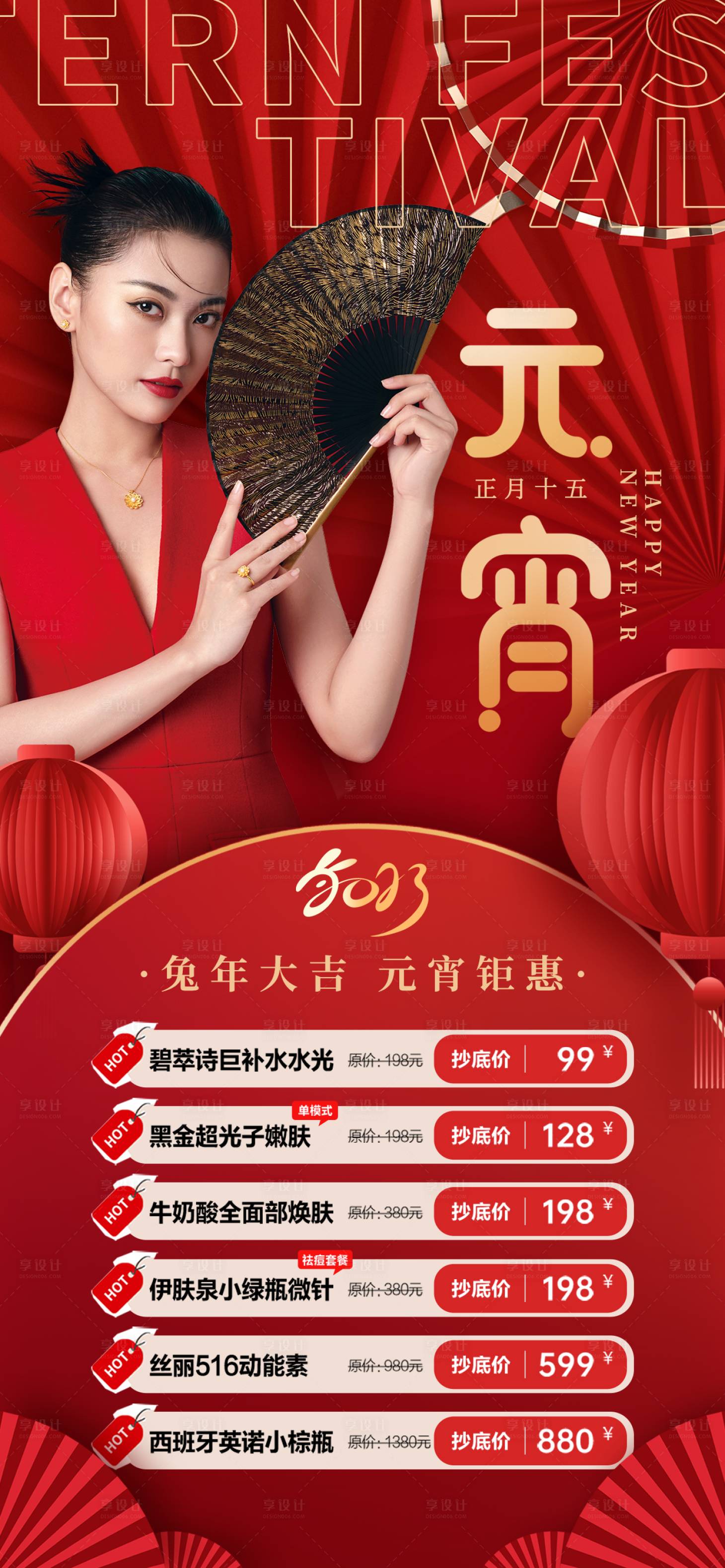 源文件下載【享設計】搜索編號：29110014488719075【元宵節項目秒殺海報】