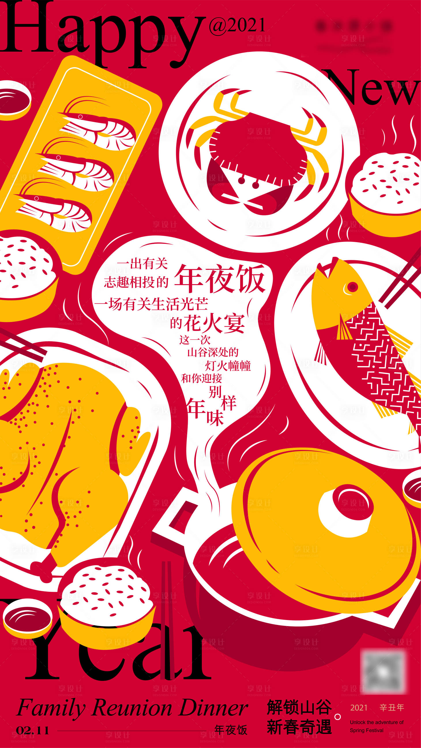 源文件下載【享設(shè)計(jì)】搜索編號(hào)：88380014598881896【新年年夜飯簡約海報(bào)】