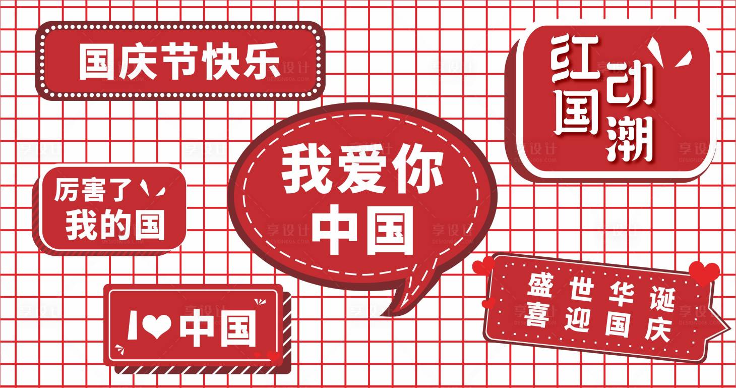 源文件下载【享设计】搜索编号：88700014800325309【国庆节网格手举牌】