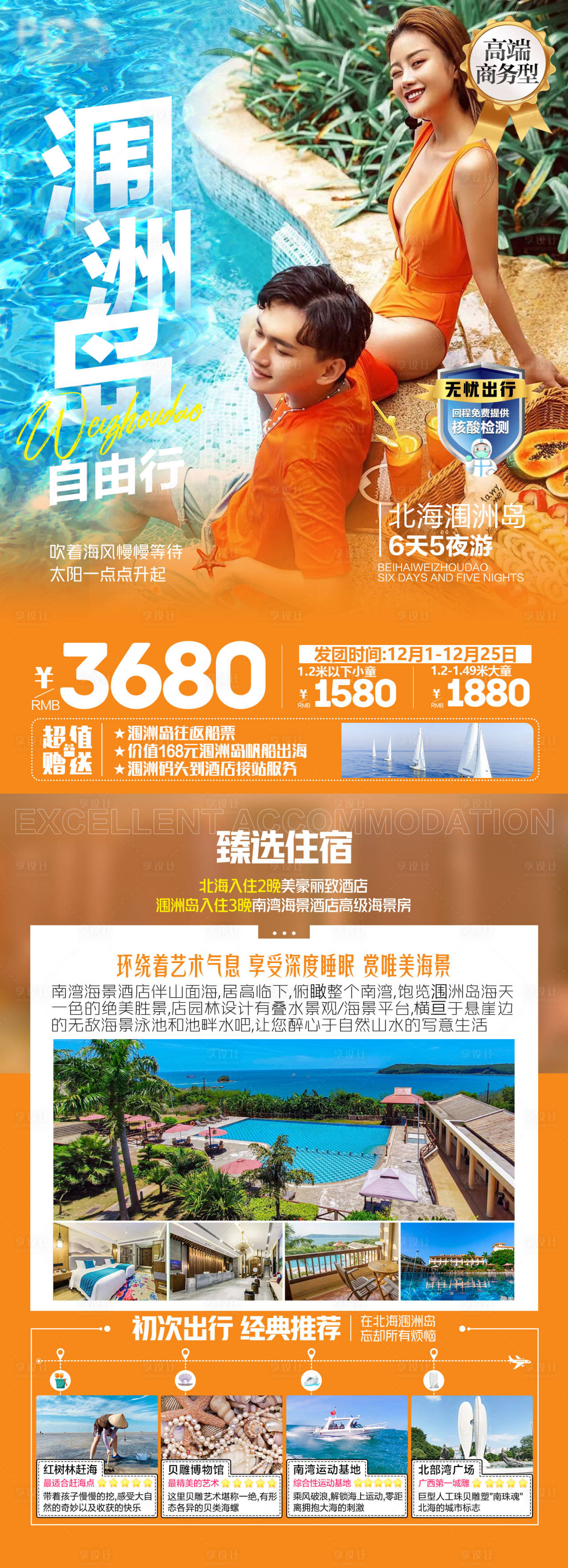 源文件下载【享设计】搜索编号：18230014916323596【北海涠洲岛高端商务型自由行旅游海报】