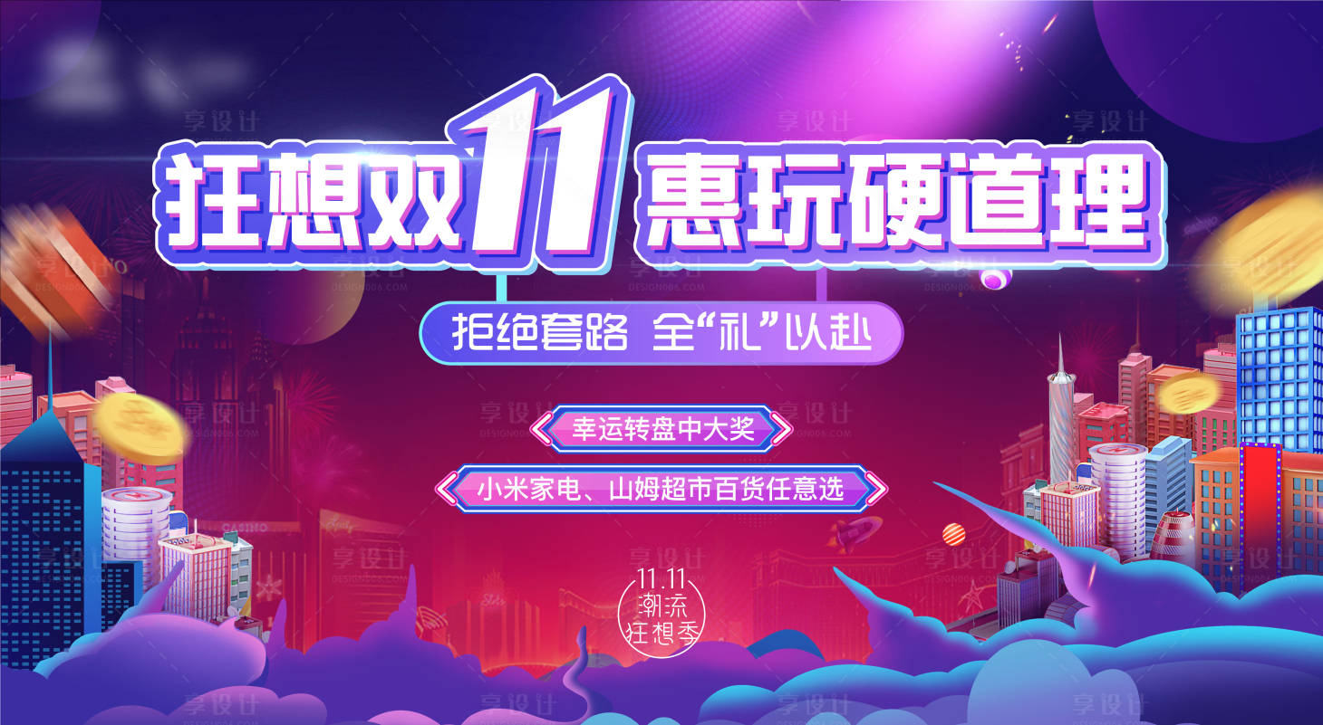 源文件下載【享設計】搜索編號：33080014907491884【雙11電商活動】