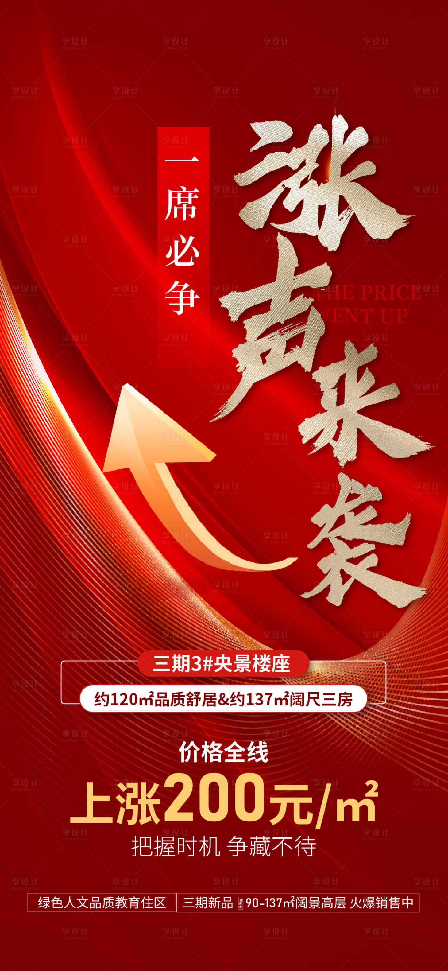 源文件下載【享設(shè)計】搜索編號：82230014649112839【地產(chǎn)漲價紅金海報】