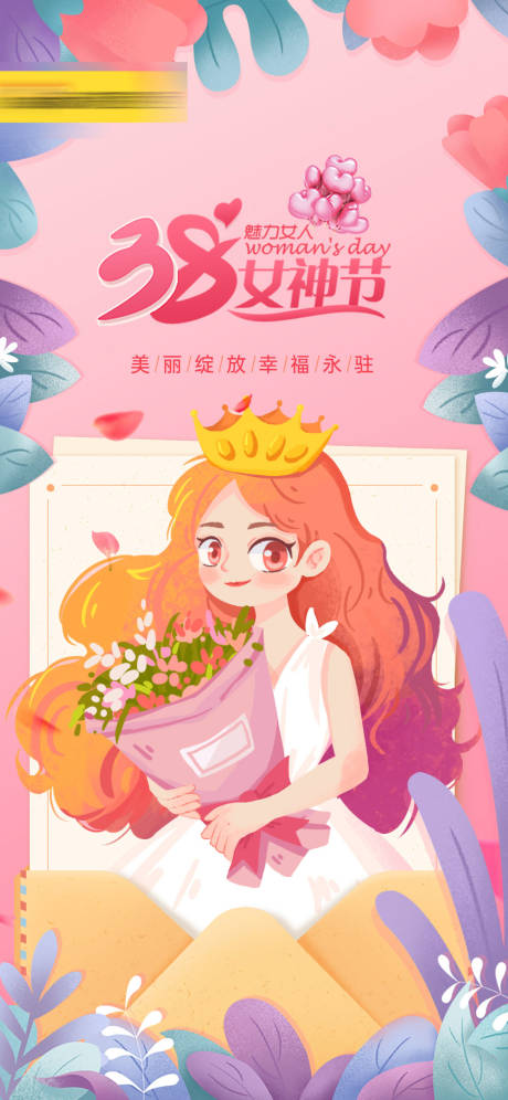 源文件下载【3.8女神节海报】编号：67660014783204844